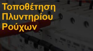 Τοποθέτηση πλυντηρίου ρούχων