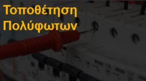 Τοποθέτηση πολύφωτων