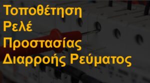 Τοποθέτηση ρελέ προστασίας διαρροής ρεύματος
