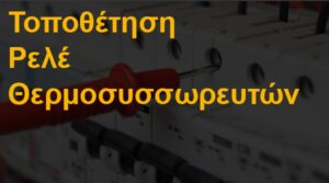Τοποθέτηση ρελέ θερμοσυσσωρευτών