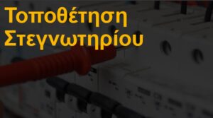 Τοποθέτηση στεγνωτηρίου