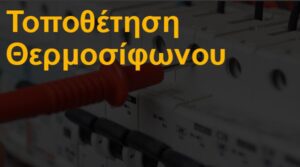 Τοποθέτηση θερμοσίφωνου