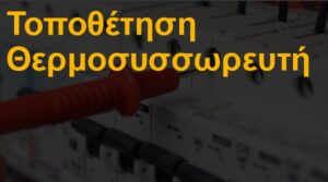 Τοποθέτηση θερμοσυσσωρευτή