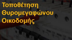 Τοποθέτηση θυρομεγαφώνου οικοδομής