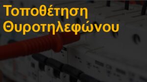 Τοποθέτηση θυροτηλεφώνου