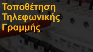 Τοποθέτηση τηλεφωνικής γραμμής
