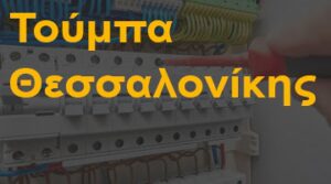 Τούμπα Θεσσαλονίκης
