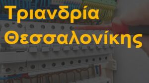 Τριανδρία Θεσσαλονίκης