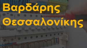 Βαρδάρης Θεσσαλονίκης