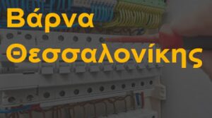 Βάρνα Θεσσαλονίκης