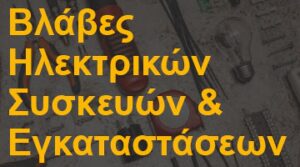 Βλάβες Ηλεκτρικών Συσκευών & Εγκαταστάσεων
