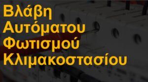 Βλάβη αυτόματου φωτισμού κλιμακοστασίου