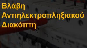 Βλάβη αντιηλεκτροπληξιακού διακόπτη