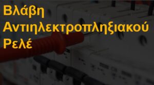 Βλάβη αντιηλεκτροπληξιακού ρελέ
