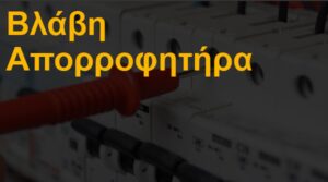 Βλάβη απορροφητήρα