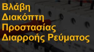 Βλάβη διακόπτη προστασίας διαρροής ρεύματος