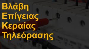 Βλάβη επίγειας κεραίας τηλεόρασης