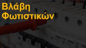 Βλάβη φωτιστικών