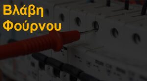 Βλάβη φούρνου