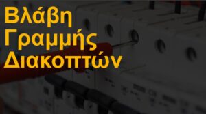 Βλάβη γραμμής διακοπτών