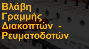 Βλάβη γραμμής διακοπτών - ρευματοδοτών