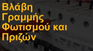 Βλάβη γραμμής φωτισμού και πριζών