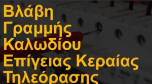 Βλάβη γραμμής καλωδίου επίγειας κεραίας τηλεόρασης
