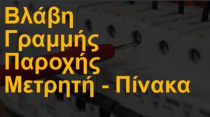 Βλάβη γραμμής παροχής μετρητή - πίνακα