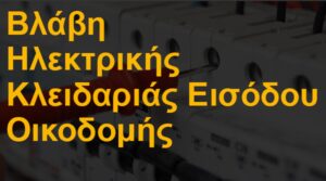 Βλάβη ηλεκτρικής κλειδαριάς εισόδου οικοδομής