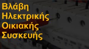 Βλάβη ηλεκτρικής οικιακής συσκευής