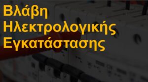 Βλάβη ηλεκτρολογικής εγκατάστασης