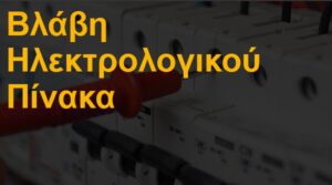 Βλάβη ηλεκτρολογικού πίνακα