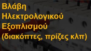 Βλάβη ηλεκτρολογικού εξοπλισμού (διακόπτες, πρίζες κλπ)