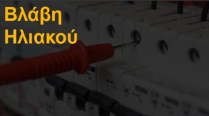 Βλάβη ηλιακού