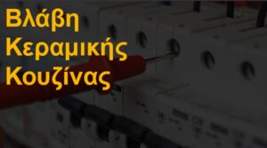 Βλάβη κεραμικής κουζίνας