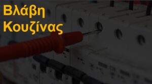 Βλάβη κουζίνας