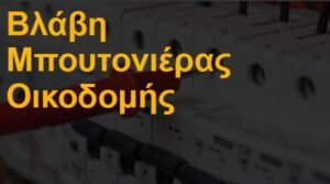 Βλάβη μπουτονιέρας οικοδομής