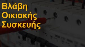 Βλάβη οικιακής συσκευής