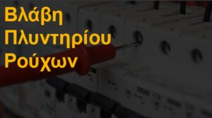 Βλάβη πλυντηρίου ρούχων