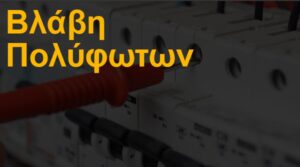 Βλάβη πολύφωτων