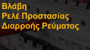 Βλάβη ρελέ προστασίας διαρροής ρεύματος