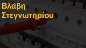 Βλάβη στεγνωτηρίου