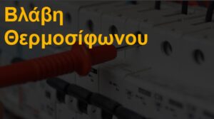 Βλάβη θερμοσίφωνου