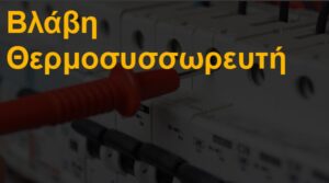 Βλάβη θερμοσυσσωρευτή