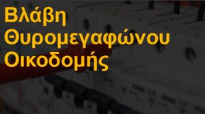 Βλάβη θυρομεγαφώνου οικοδομής