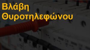 Βλάβη θυροτηλεφώνου