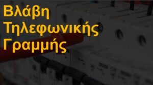 Βλάβη τηλεφωνικής γραμμής