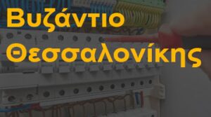Βυζάντιο Θεσσαλονίκης