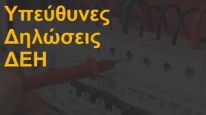 Υπεύθυνες δηλώσεις ΔΕΗ