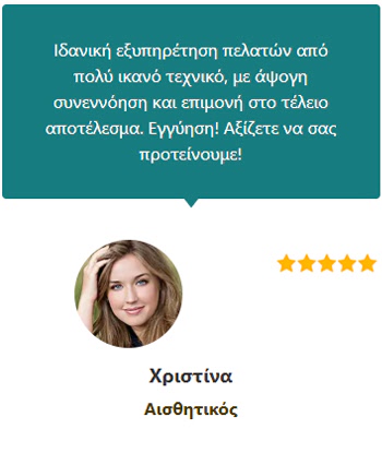 Γνώμες Πελατών (Χριστίνα Αισθητικός) - Ηλεκτρολόγος Θεσσαλονίκη 24 ώρες - Άγγελος Δοβλέτογλου